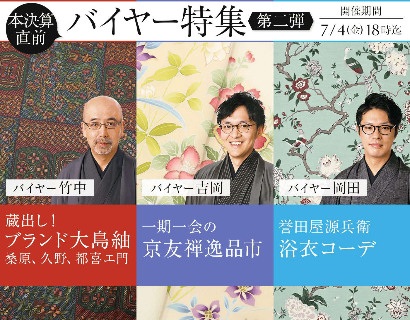 本決算直前！バイヤー特集　第二弾