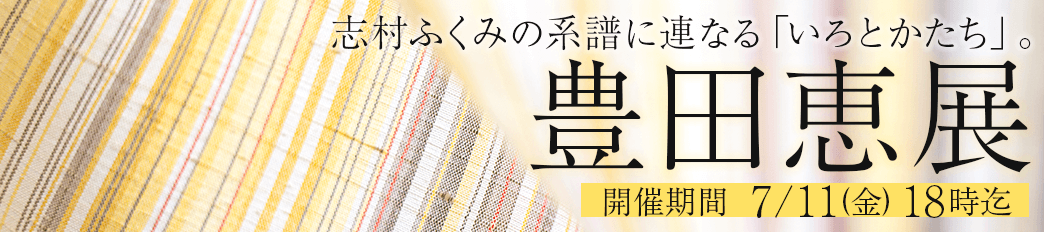 志村ふくみ氏の系譜　豊田恵展