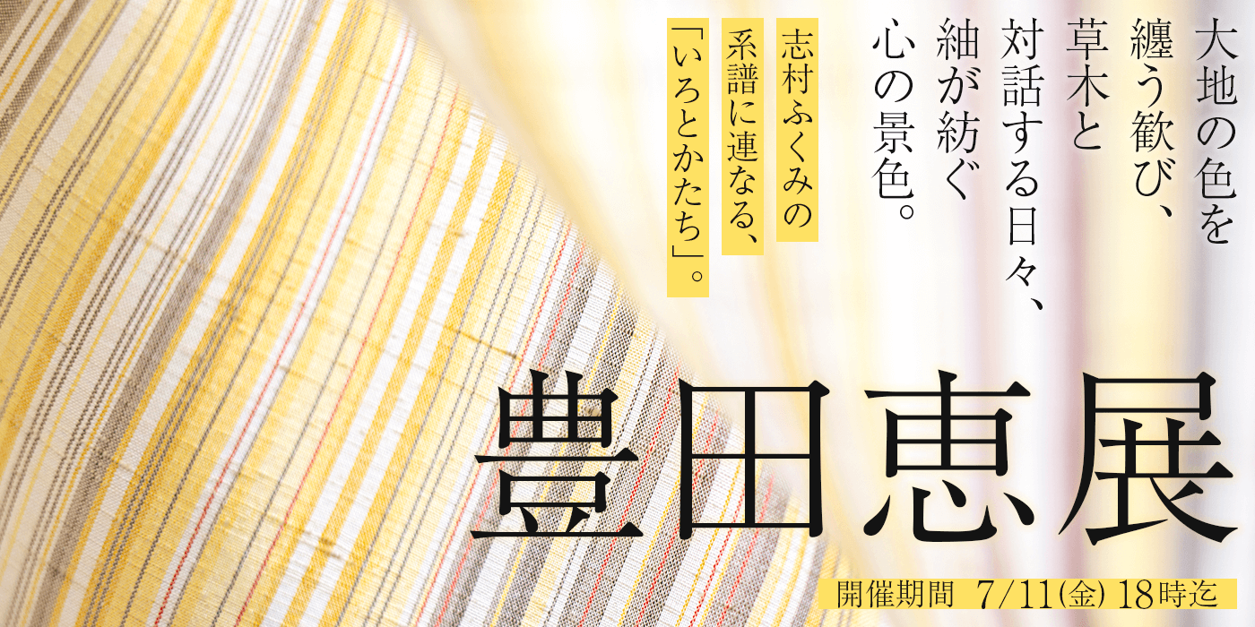 志村ふくみ氏の系譜　豊田恵展