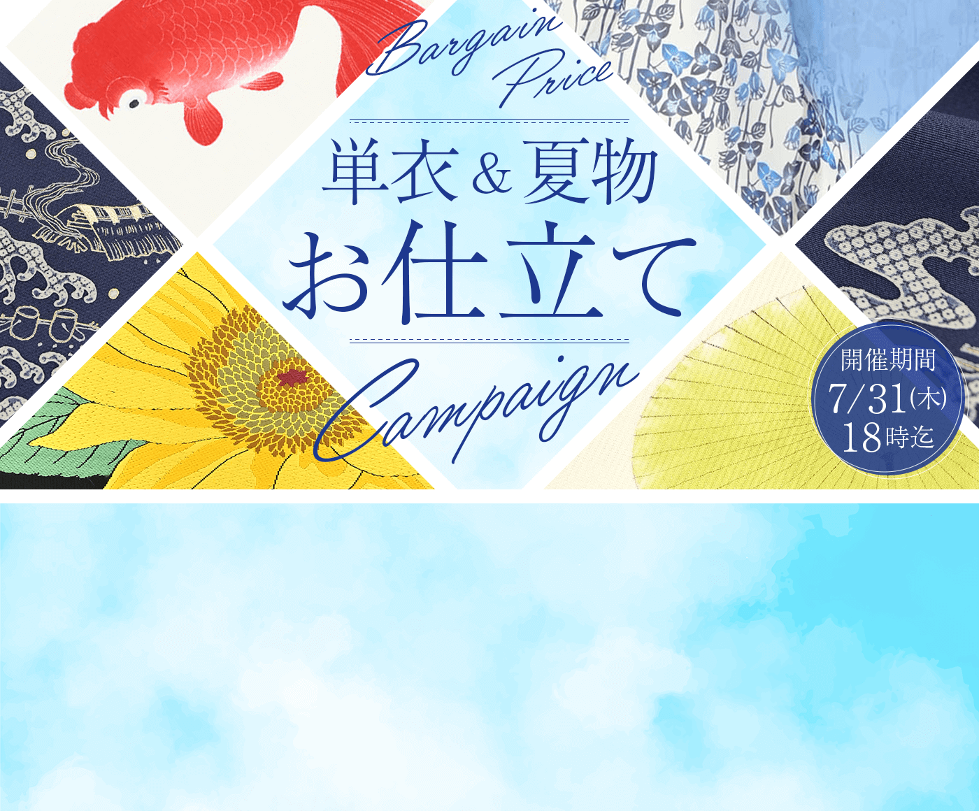 単衣　夏物　お仕立てキャンペーン