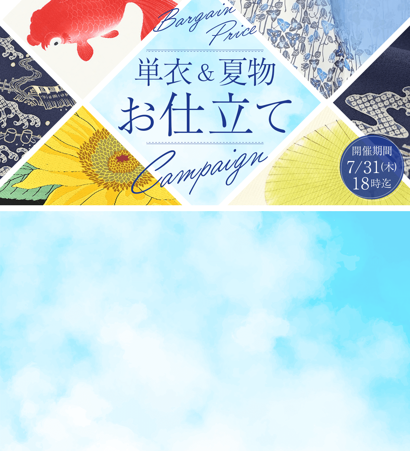単衣　夏物　お仕立てキャンペーン