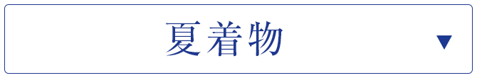 夏着物