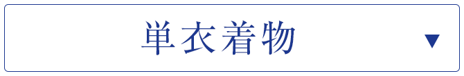 単衣着物