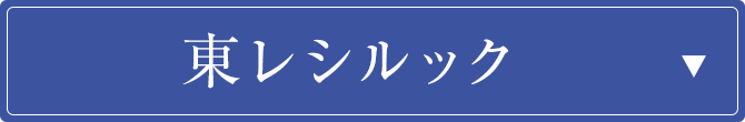 東レシルック