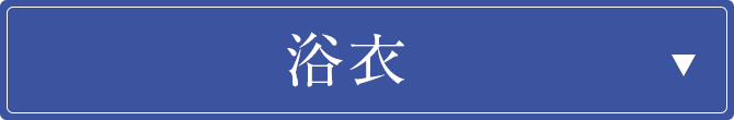 浴衣