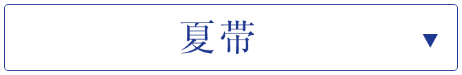 夏帯