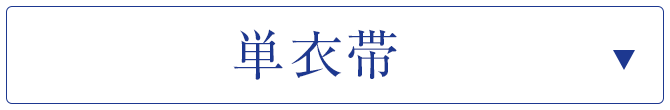 単衣帯