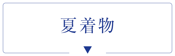 夏着物