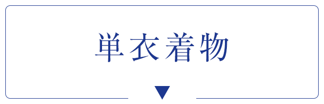 単衣着物