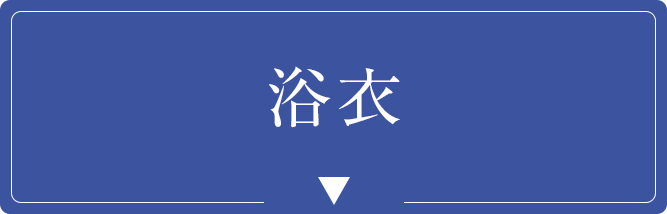 浴衣