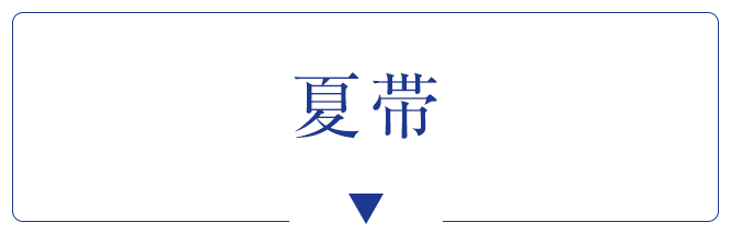 夏帯
