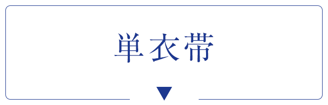 単衣帯
