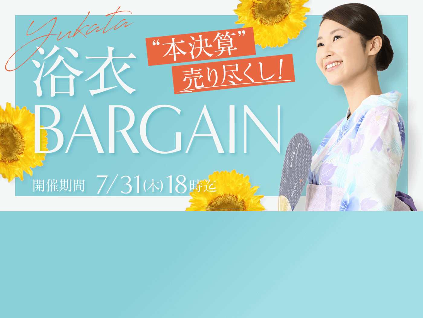 浴衣バーゲン 本決算売り尽くし