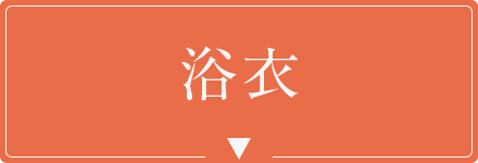 浴衣