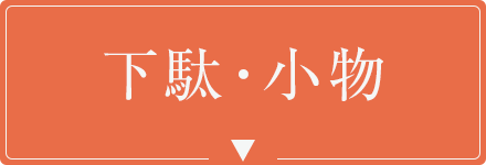 下駄 小物