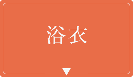 浴衣