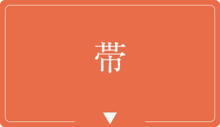 帯