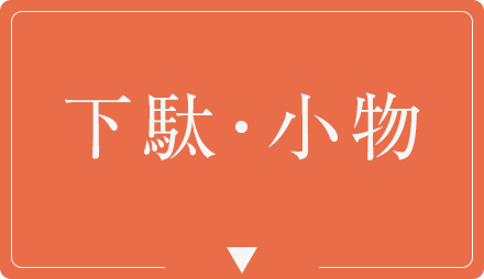下駄 小物