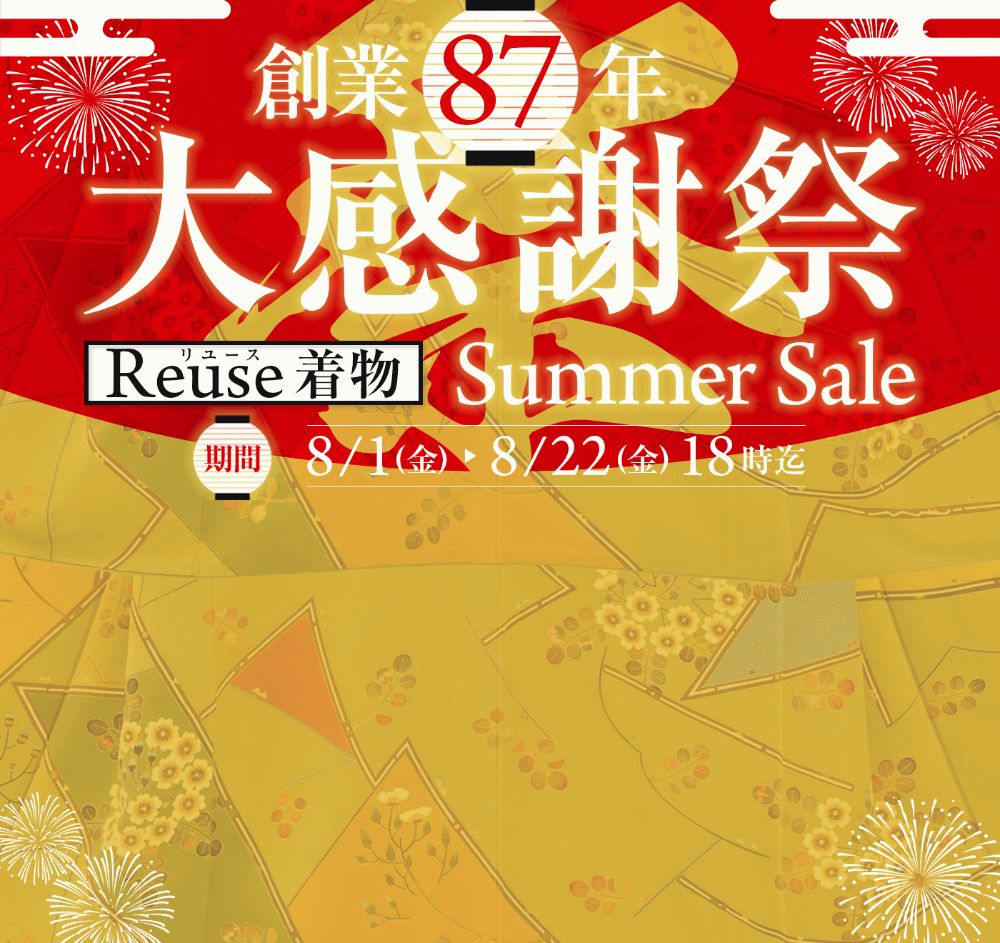 創業87年大感謝祭　リユース着物サマーセール