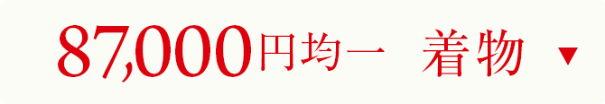 87000円均一　着物