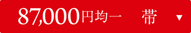87000円均一　帯