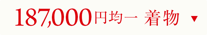 187000円均一　着物