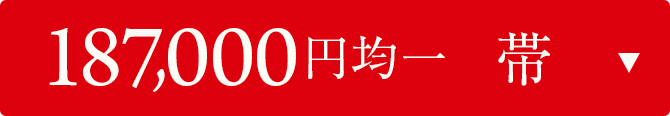 187000円均一　帯