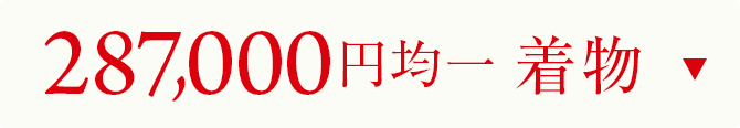 287000円均一　着物