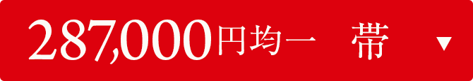 287000円均一　帯