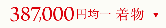 387000円均一　着物