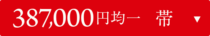 387000円均一　帯