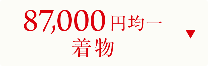 87000円均一　着物