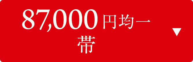 87000円均一　帯