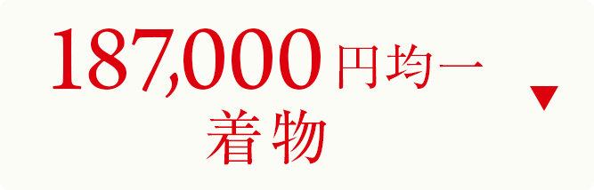 187000円均一　着物