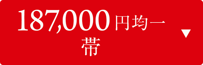 187000円均一　帯