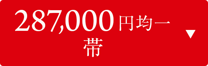 287000円均一　帯