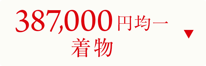 387000円均一　着物