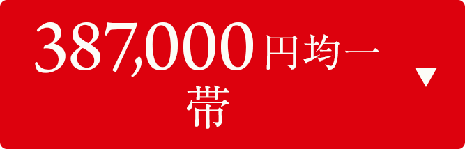 387000円均一　帯