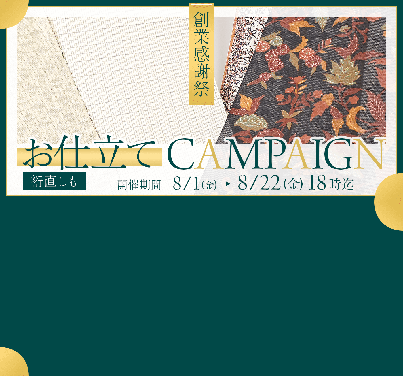 創業感謝祭　お仕立てキャンペーン