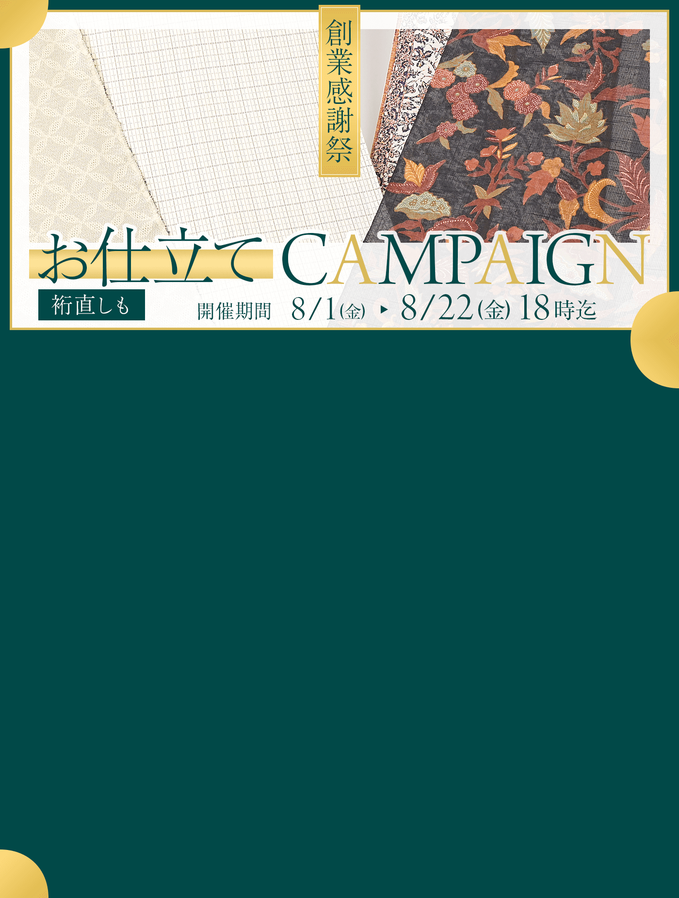 創業感謝祭　お仕立てキャンペーン