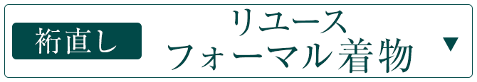リユースフォーマル着物裄直しサービス