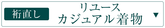 リユースカジュアル着物裄直しサービス