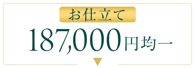 187000均一