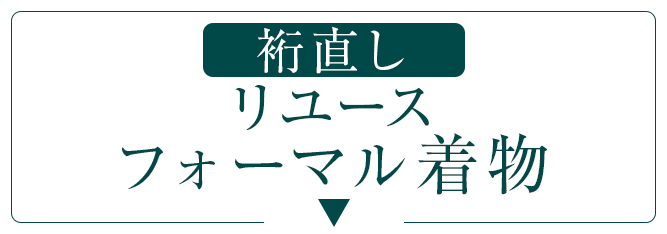 リユースフォーマル着物裄直しサービス