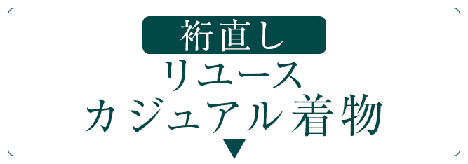 リユースカジュアル着物裄直しサービス