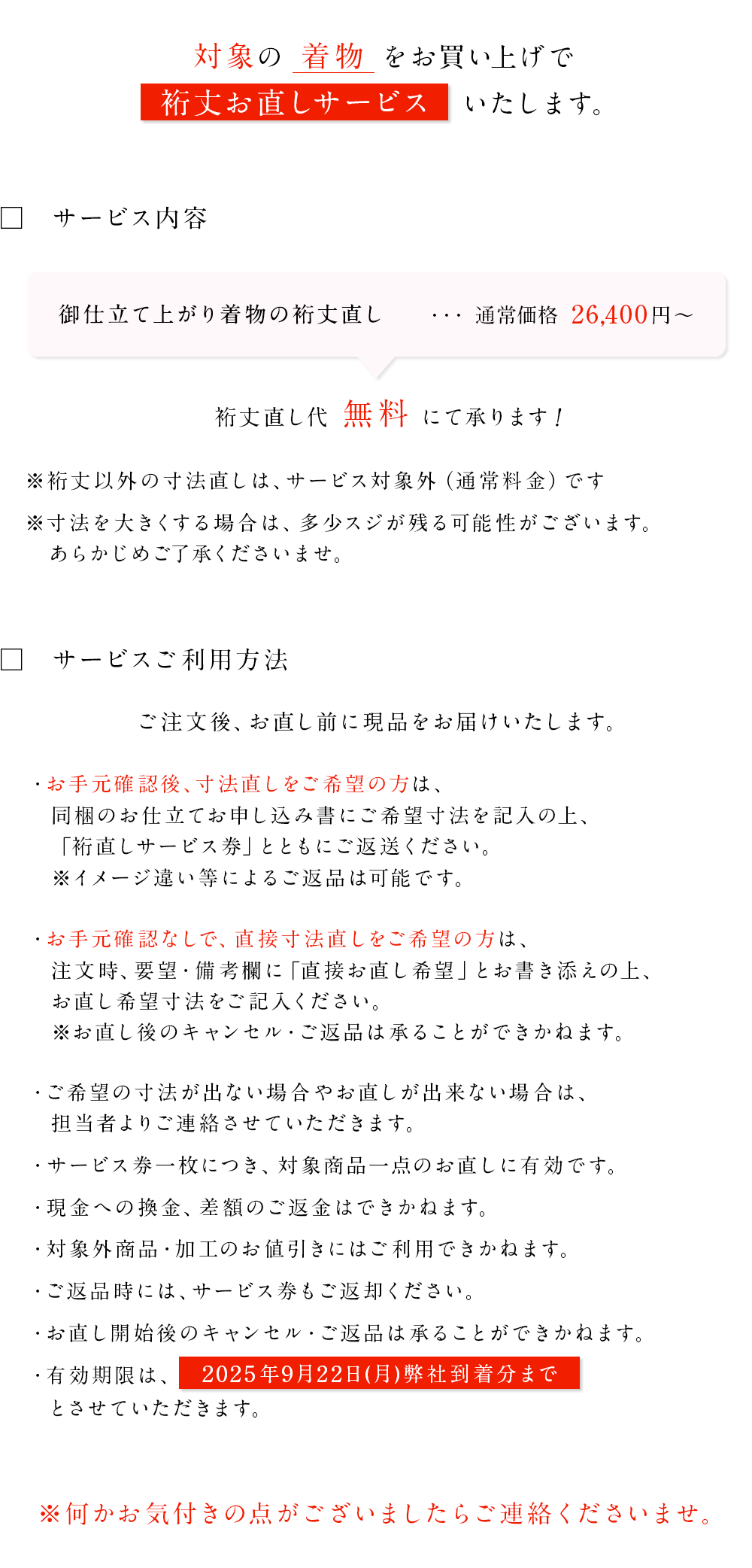創業感謝祭　お仕立てキャンペーン