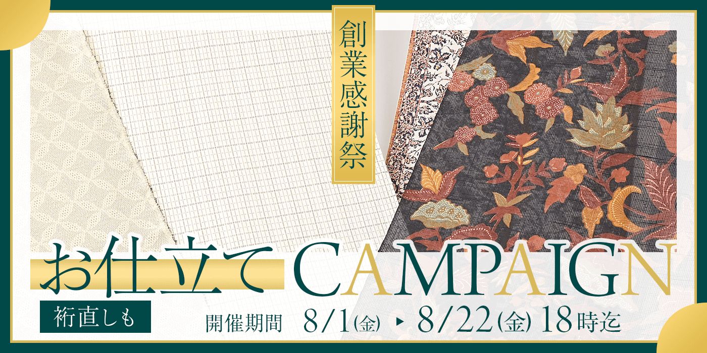 創業感謝祭　お仕立てキャンペーン