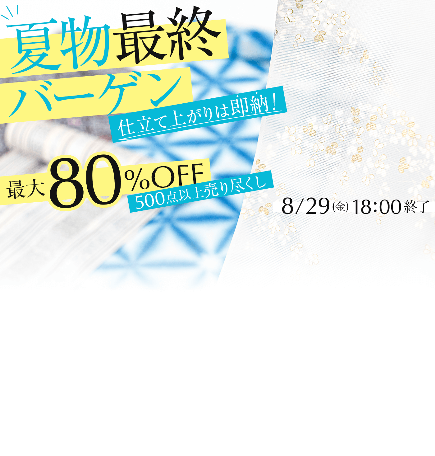 夏物最終売り尽くしバーゲン