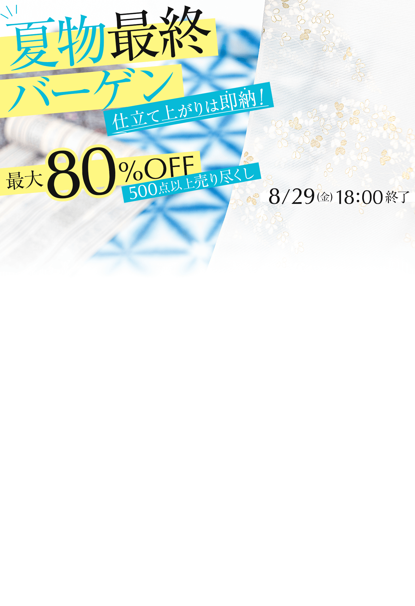 夏物最終売り尽くしバーゲン