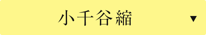 小千谷縮